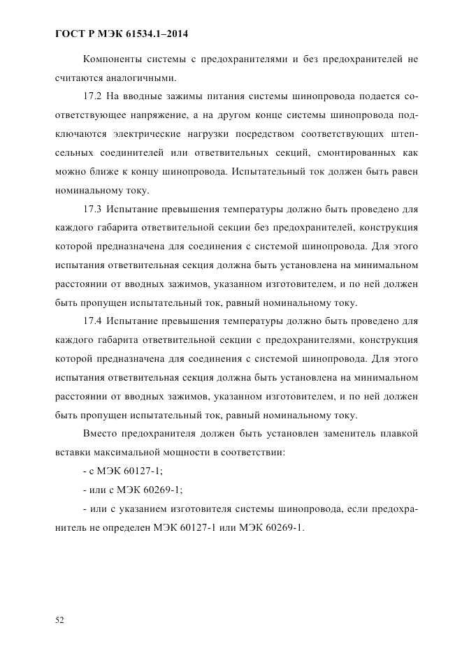ГОСТ Р МЭК  61534.1-2014, страница 58