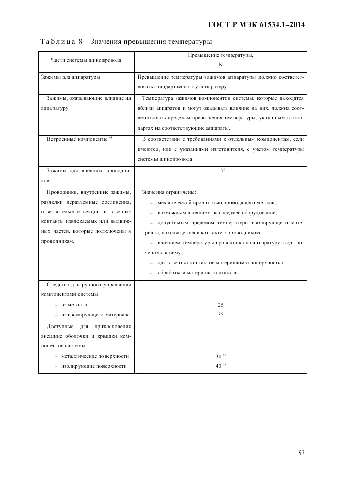 ГОСТ Р МЭК  61534.1-2014, страница 59
