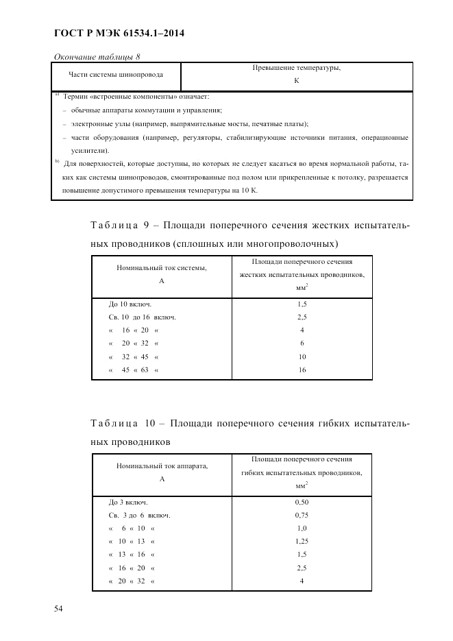 ГОСТ Р МЭК  61534.1-2014, страница 60