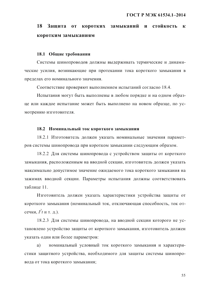 ГОСТ Р МЭК  61534.1-2014, страница 61