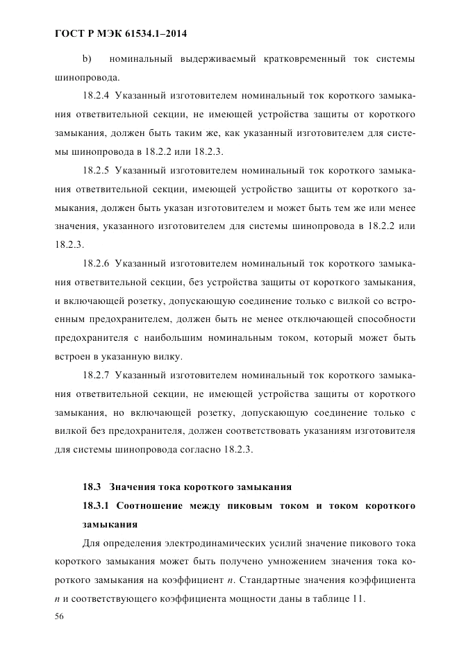 ГОСТ Р МЭК  61534.1-2014, страница 62