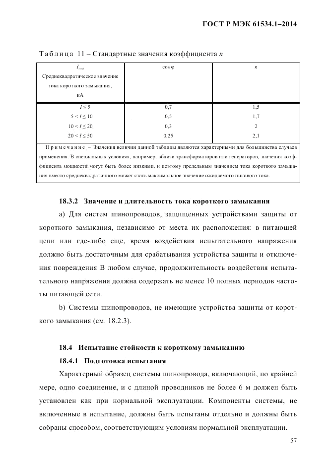 ГОСТ Р МЭК  61534.1-2014, страница 63