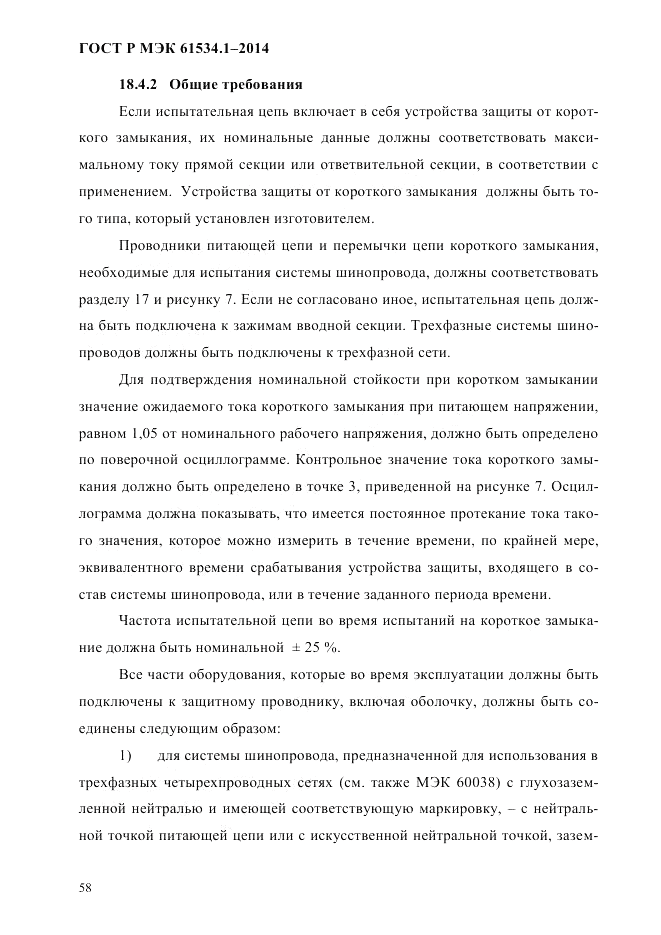 ГОСТ Р МЭК  61534.1-2014, страница 64