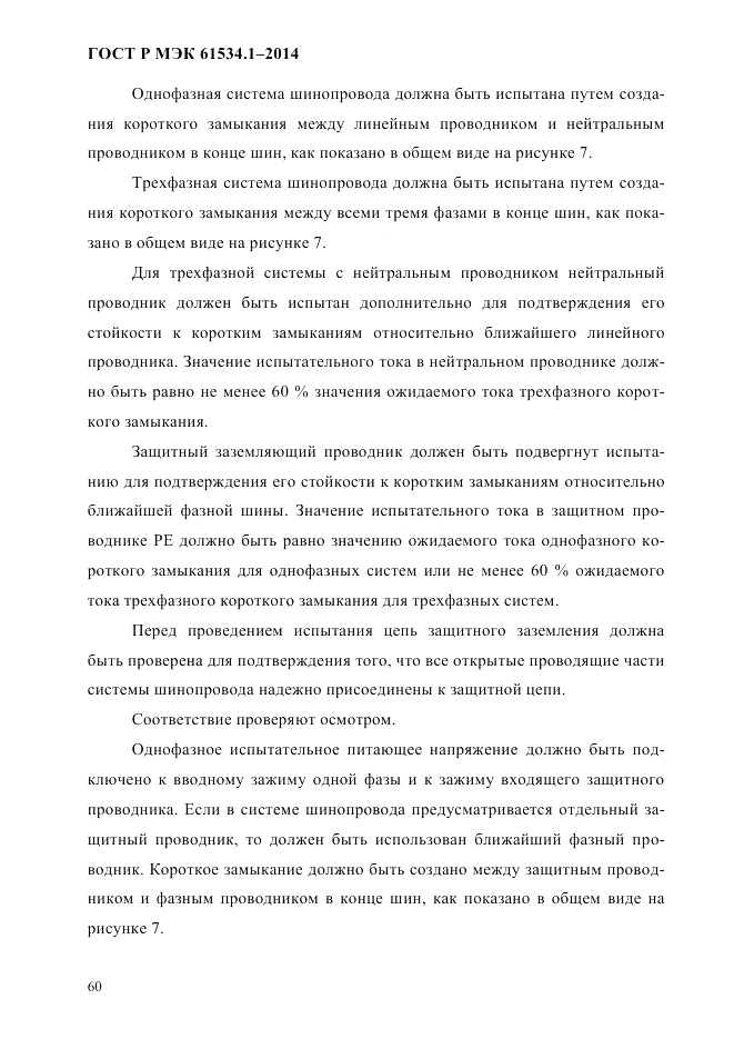 ГОСТ Р МЭК  61534.1-2014, страница 66