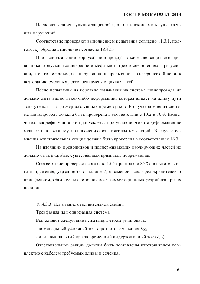 ГОСТ Р МЭК  61534.1-2014, страница 67