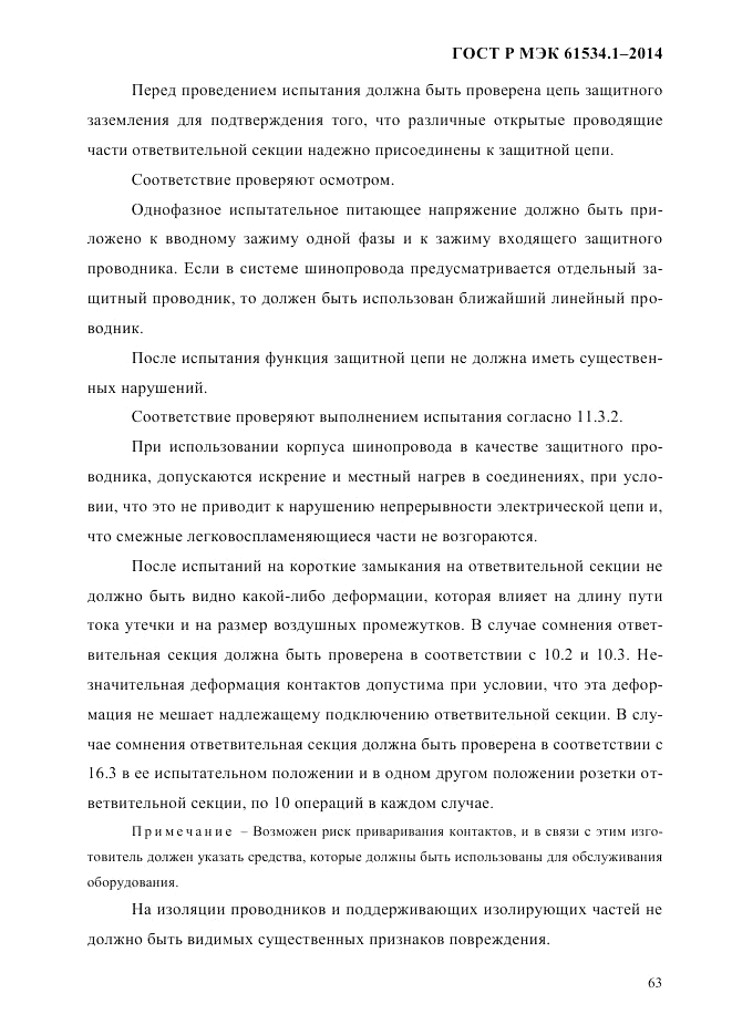 ГОСТ Р МЭК  61534.1-2014, страница 69