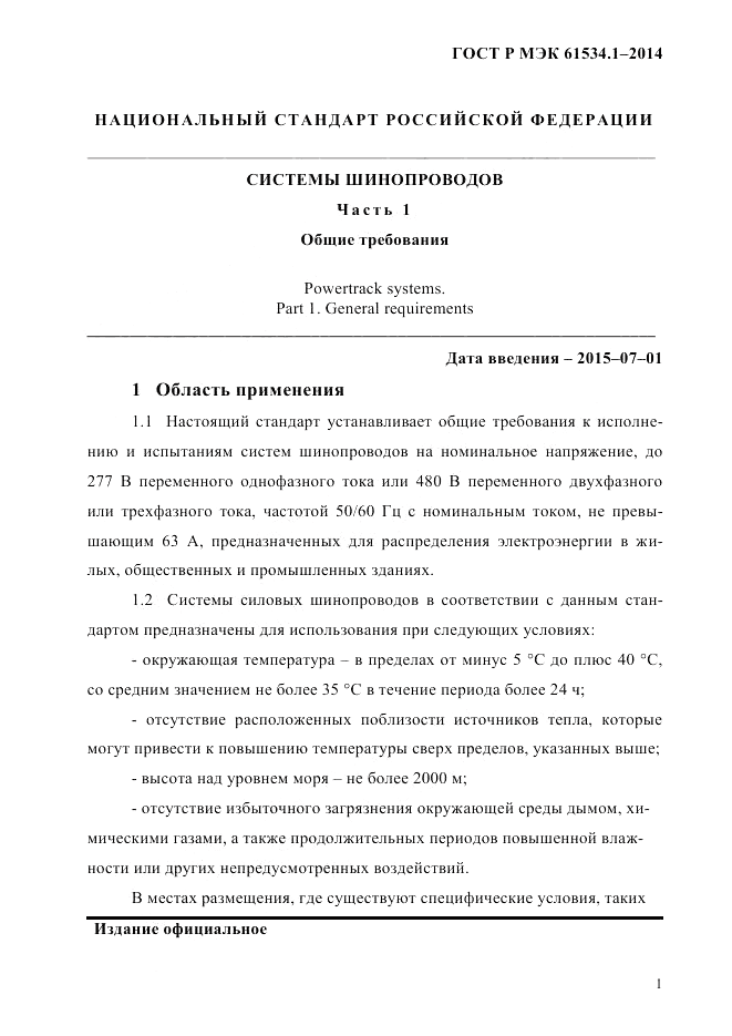 ГОСТ Р МЭК  61534.1-2014, страница 7
