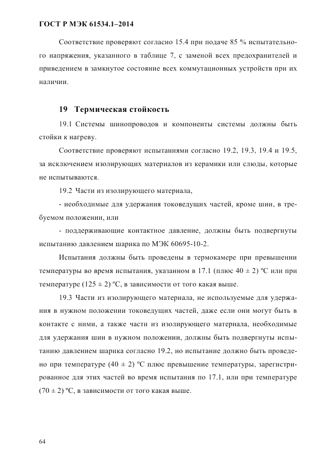 ГОСТ Р МЭК  61534.1-2014, страница 70