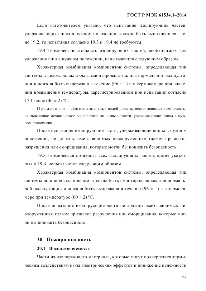 ГОСТ Р МЭК  61534.1-2014, страница 71