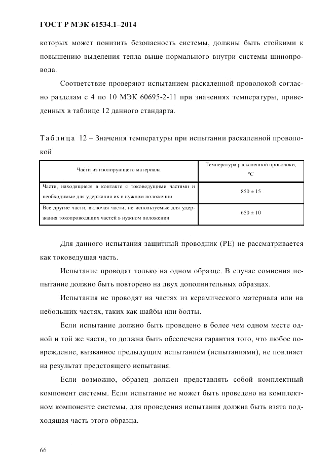 ГОСТ Р МЭК  61534.1-2014, страница 72