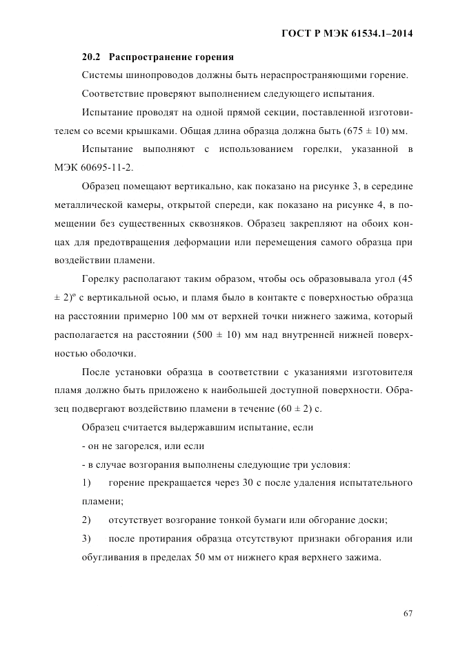 ГОСТ Р МЭК  61534.1-2014, страница 73