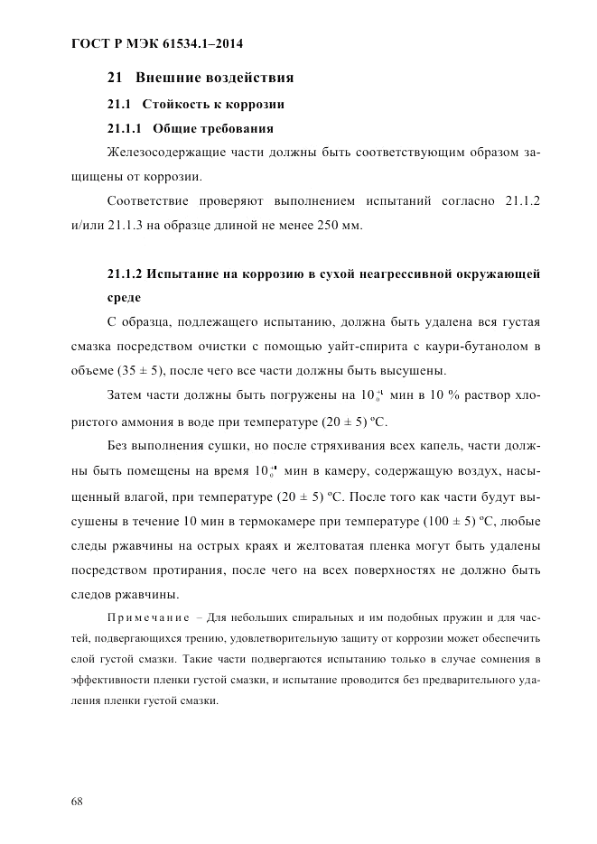 ГОСТ Р МЭК  61534.1-2014, страница 74