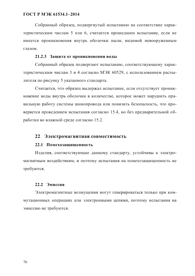 ГОСТ Р МЭК  61534.1-2014, страница 76
