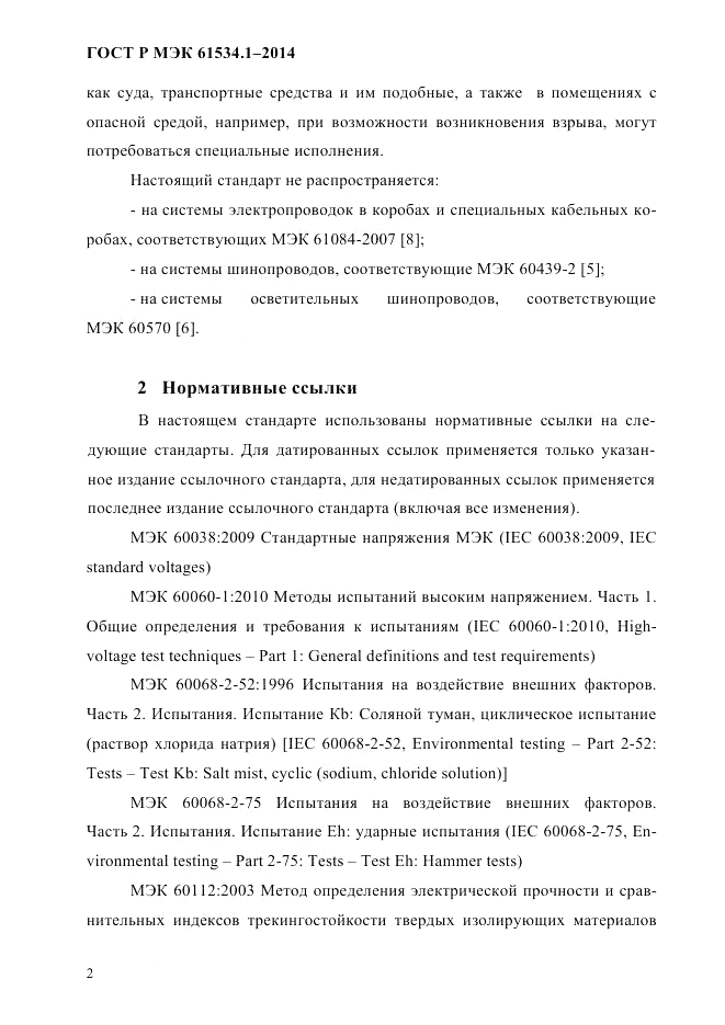 ГОСТ Р МЭК  61534.1-2014, страница 8