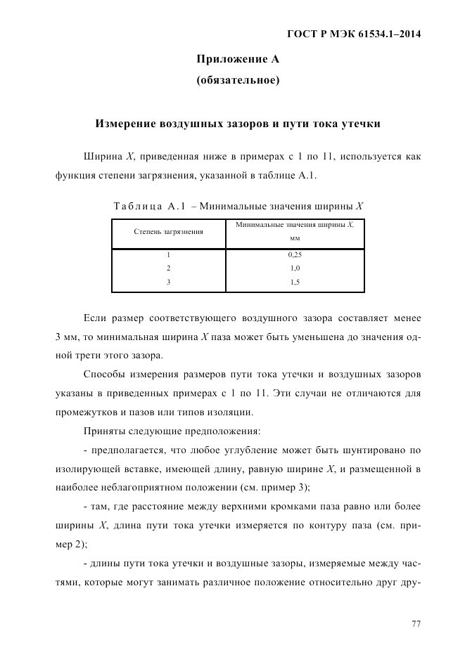 ГОСТ Р МЭК  61534.1-2014, страница 83