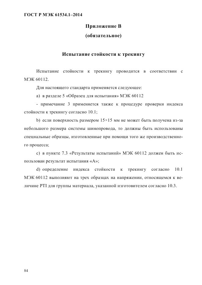 ГОСТ Р МЭК  61534.1-2014, страница 90