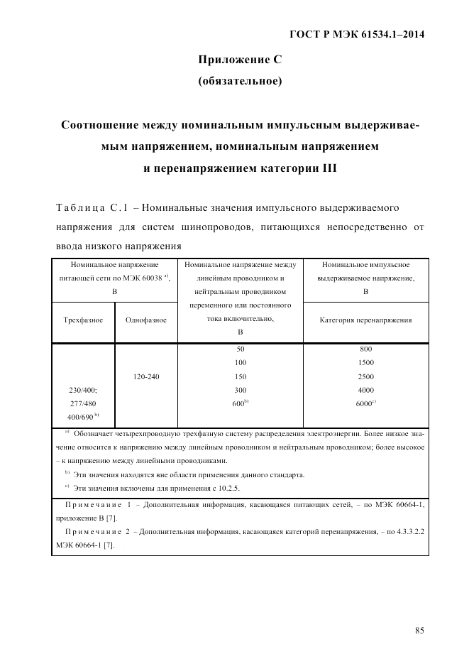 ГОСТ Р МЭК  61534.1-2014, страница 91