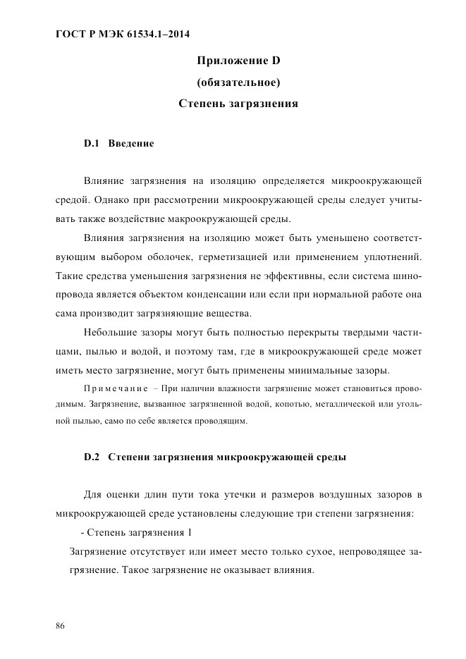 ГОСТ Р МЭК  61534.1-2014, страница 92