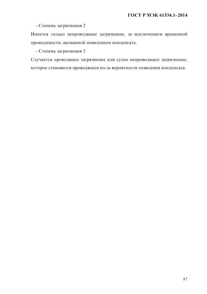 ГОСТ Р МЭК  61534.1-2014, страница 93
