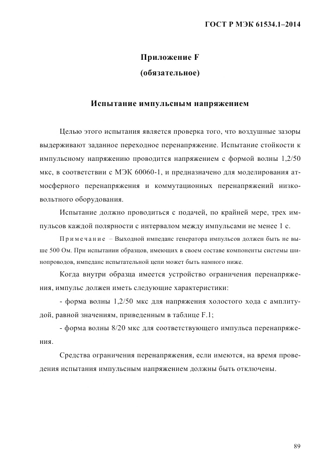 ГОСТ Р МЭК  61534.1-2014, страница 95