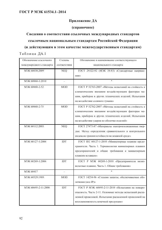 ГОСТ Р МЭК  61534.1-2014, страница 98