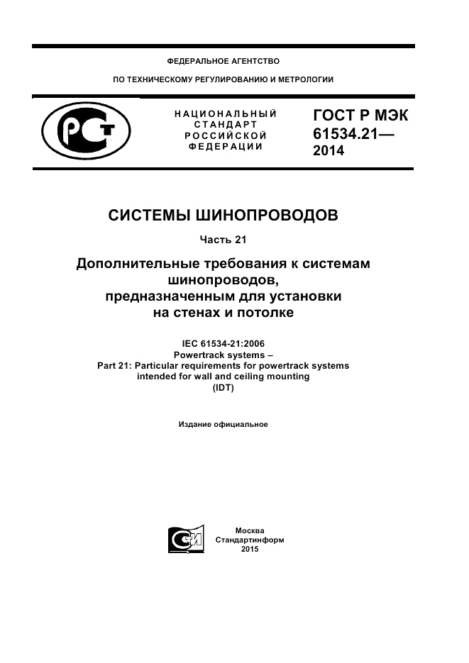 ГОСТ Р МЭК  61534.21-2014, страница 1