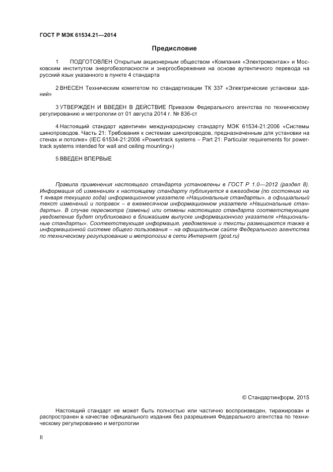 ГОСТ Р МЭК  61534.21-2014, страница 2