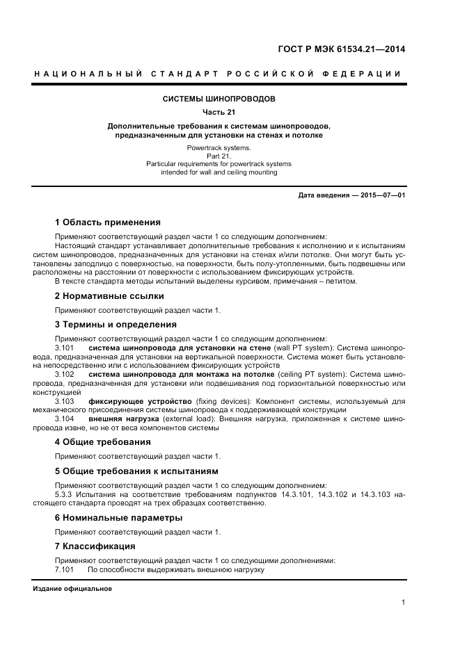 ГОСТ Р МЭК  61534.21-2014, страница 5