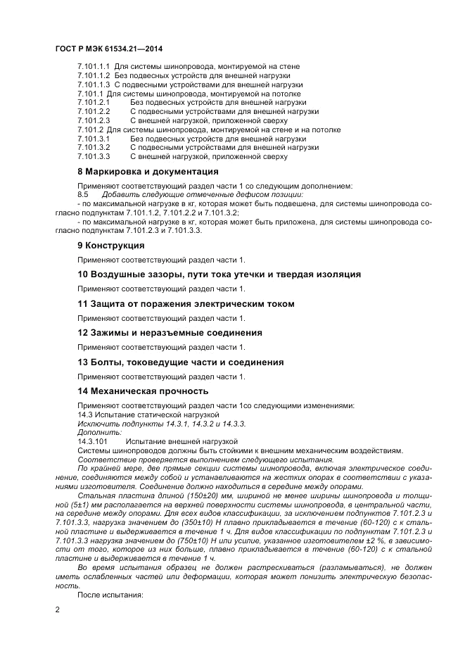 ГОСТ Р МЭК  61534.21-2014, страница 6