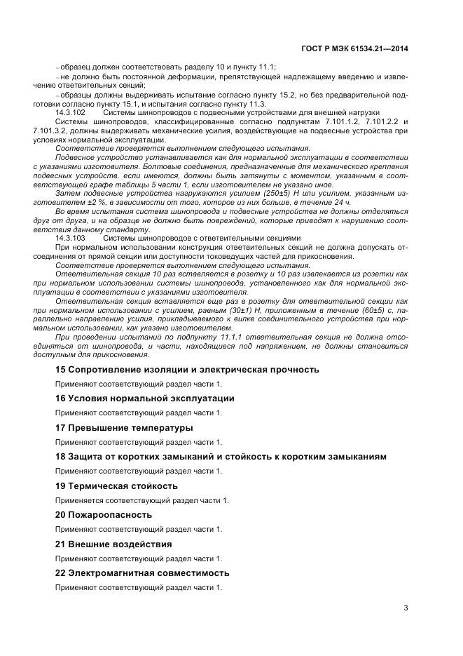 ГОСТ Р МЭК  61534.21-2014, страница 7