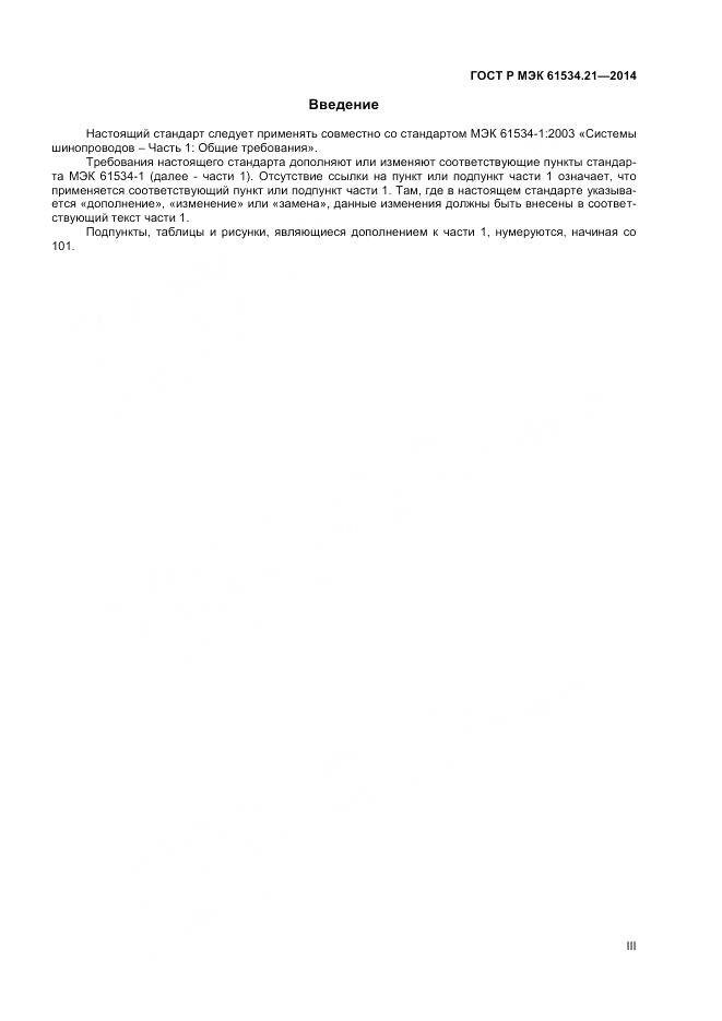 ГОСТ Р МЭК 61534.21-2014, страница 3