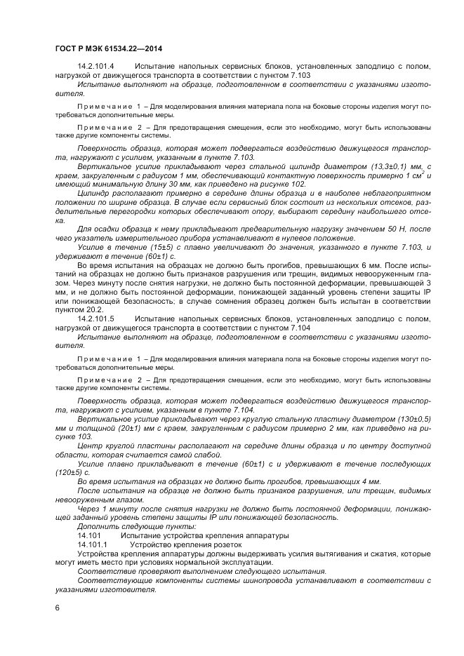 ГОСТ Р МЭК  61534.22-2014, страница 10