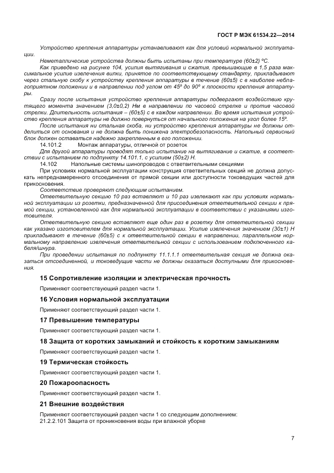 ГОСТ Р МЭК  61534.22-2014, страница 11