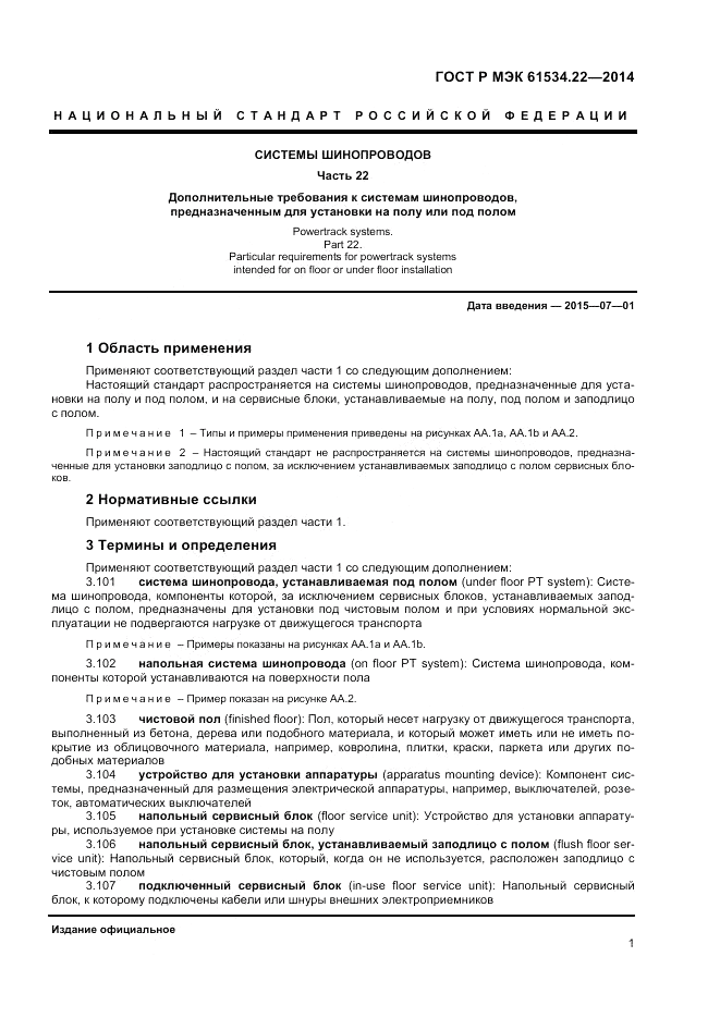 ГОСТ Р МЭК  61534.22-2014, страница 5