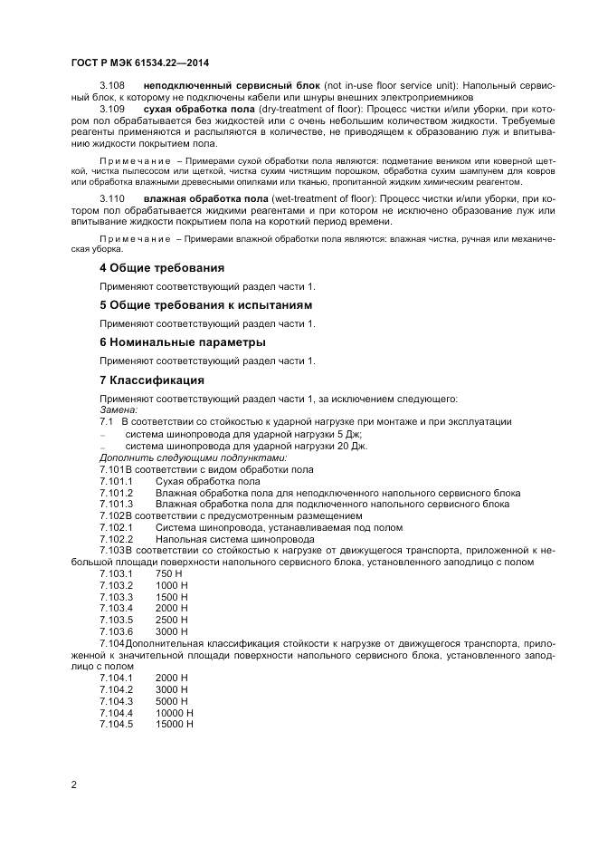 ГОСТ Р МЭК  61534.22-2014, страница 6