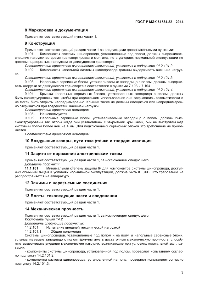 ГОСТ Р МЭК  61534.22-2014, страница 7