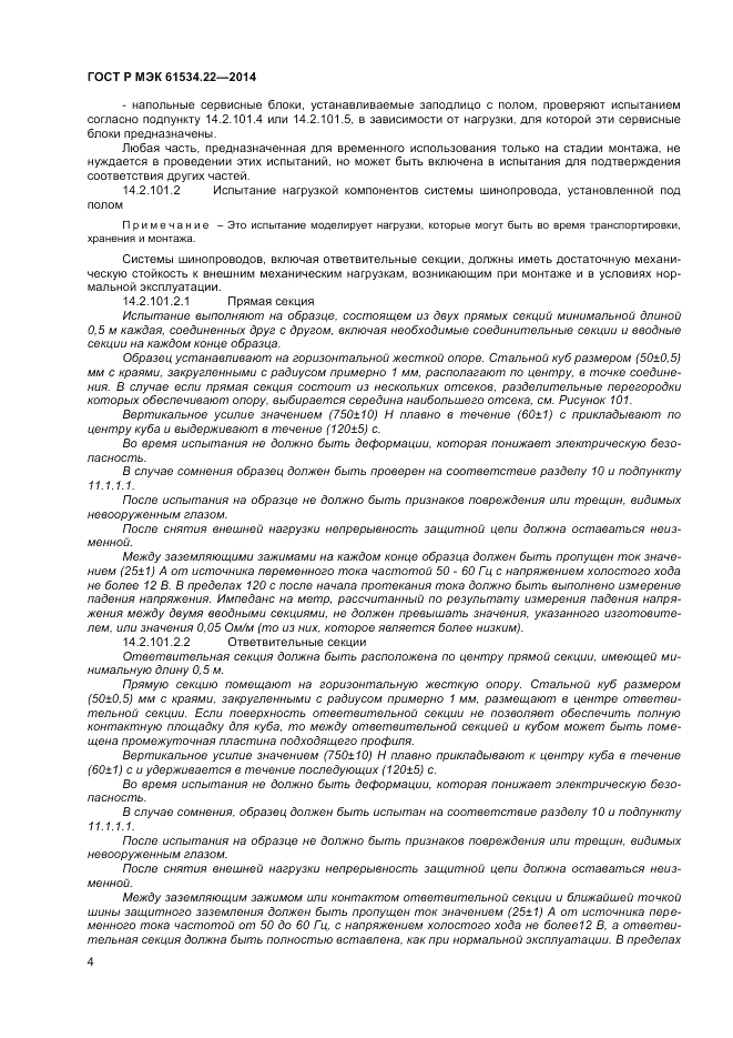 ГОСТ Р МЭК  61534.22-2014, страница 8