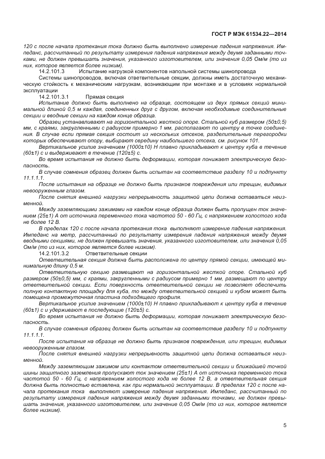 ГОСТ Р МЭК  61534.22-2014, страница 9