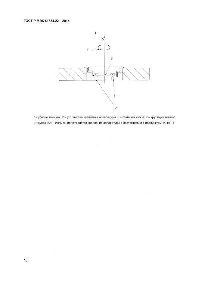 ГОСТ Р МЭК 61534.22-2014, страница 14