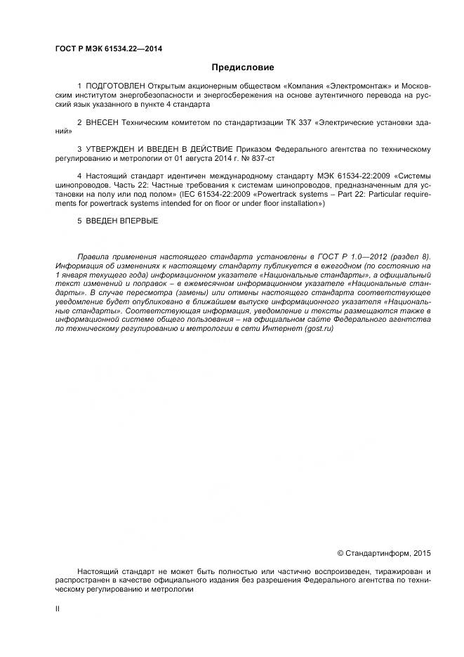 ГОСТ Р МЭК 61534.22-2014, страница 2