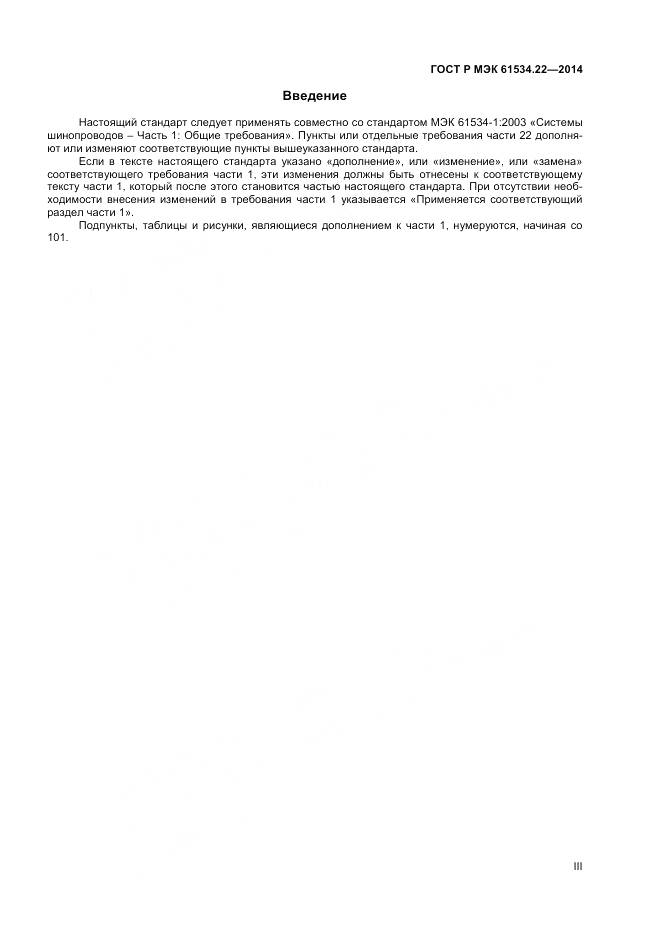 ГОСТ Р МЭК 61534.22-2014, страница 3