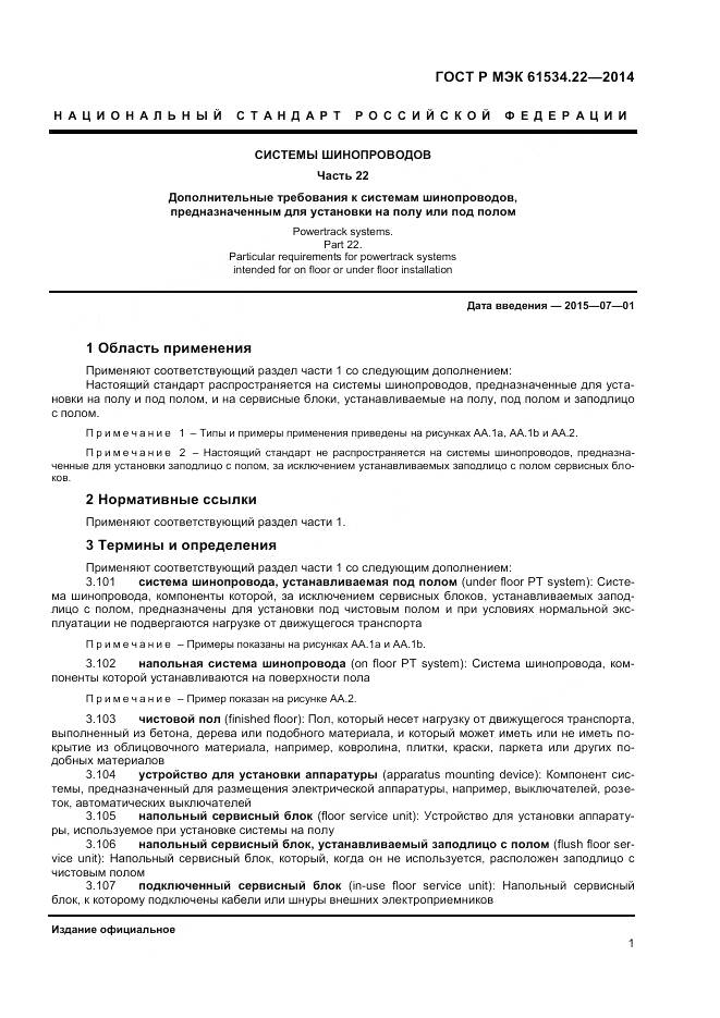 ГОСТ Р МЭК 61534.22-2014, страница 5