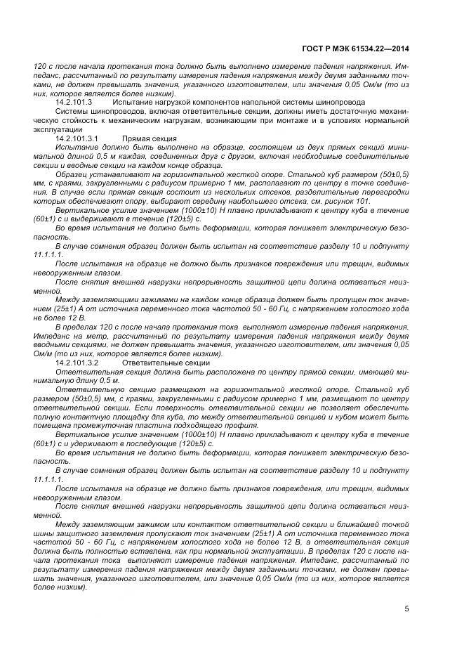 ГОСТ Р МЭК 61534.22-2014, страница 9