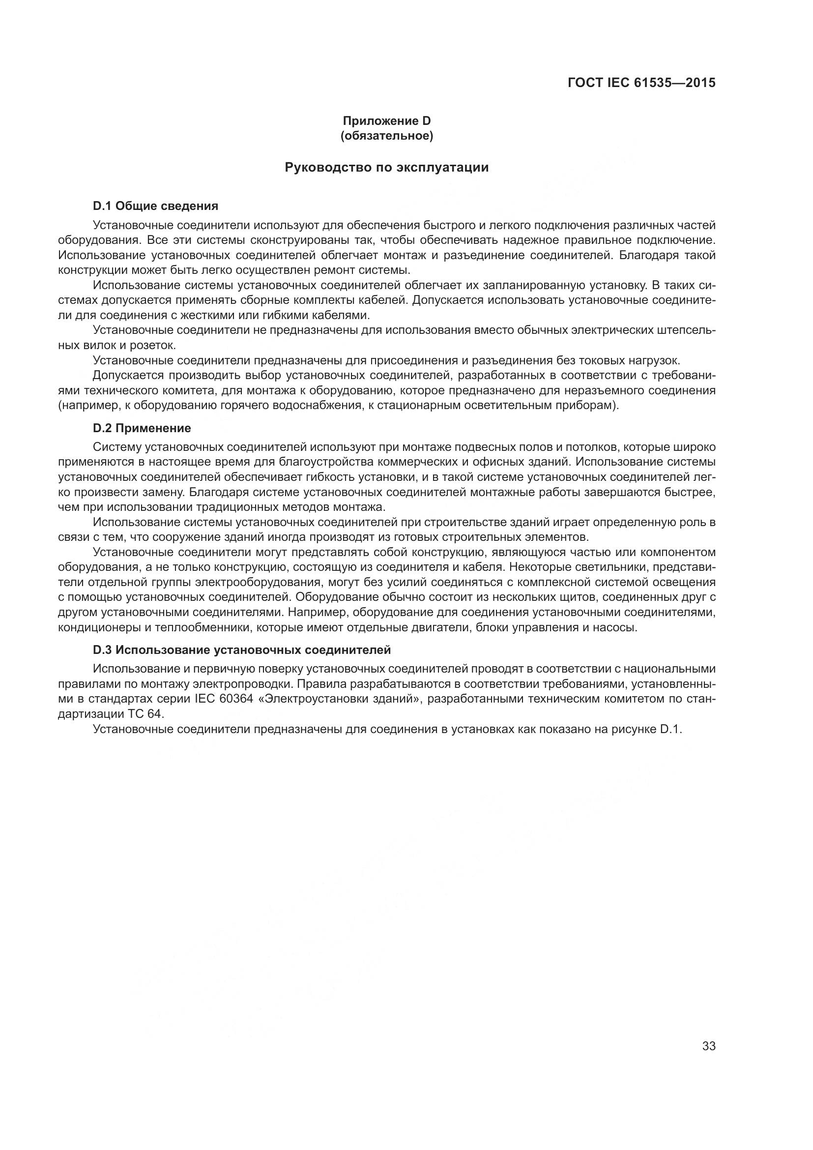 ГОСТ IEC 61535-2015, страница 39