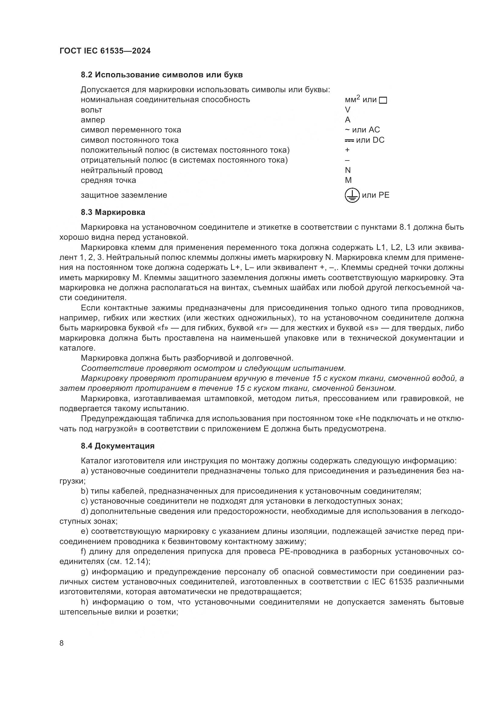 ГОСТ IEC 61535-2024, страница 14