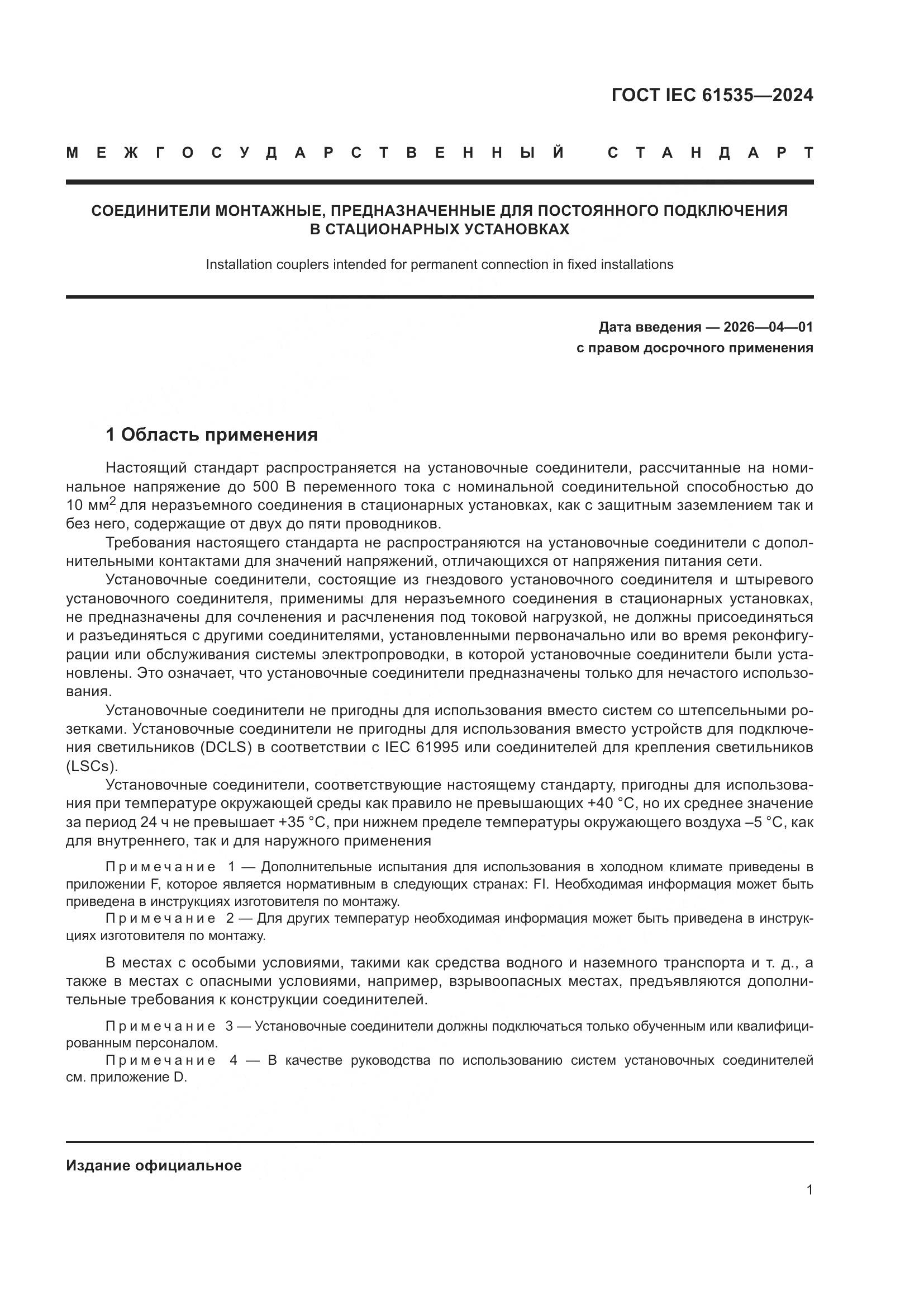 ГОСТ IEC 61535-2024, страница 7