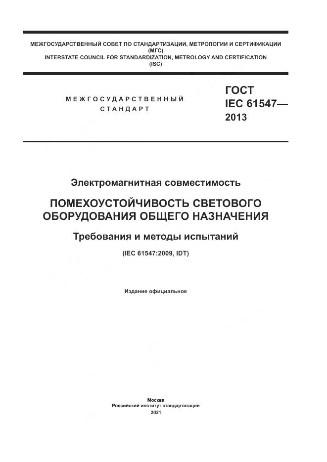 ГОСТ IEC  61547-2013, страница 1