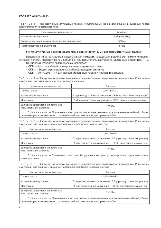 ГОСТ IEC  61547-2013, страница 10