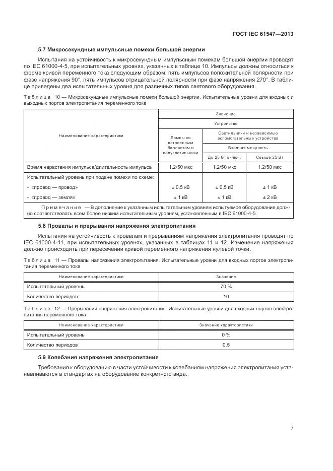 ГОСТ IEC  61547-2013, страница 11