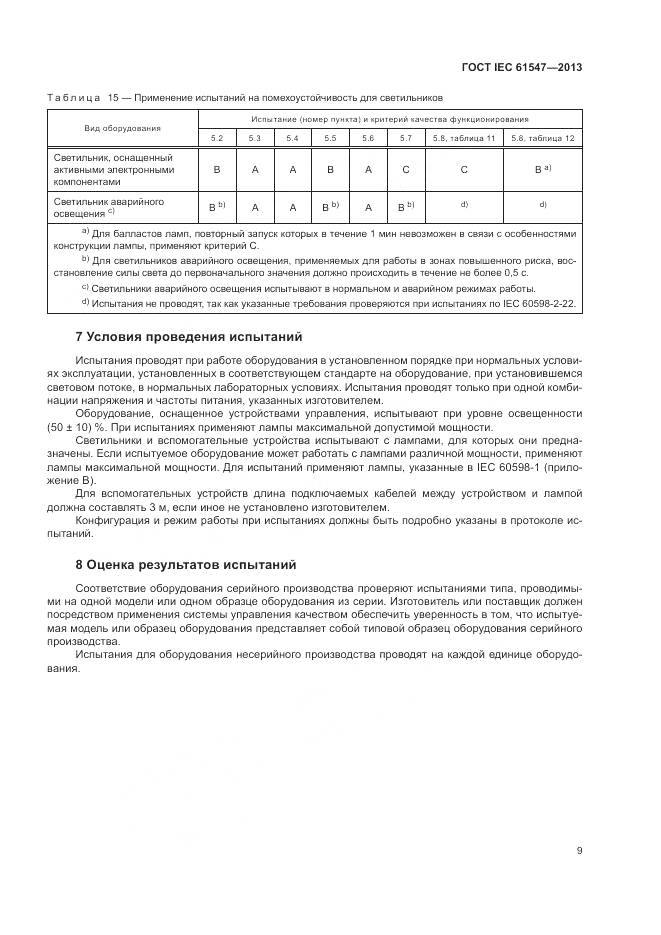 ГОСТ IEC  61547-2013, страница 13